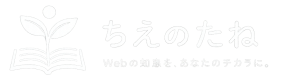 ちえのたね｜Web制作・WordPress・暮らし・お金の知恵ブログ