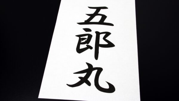 日本の苗字は種類が多い！日本の苗字の由来や多い名前を調査