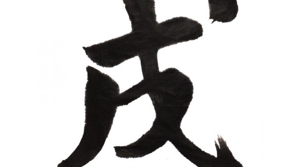 書道のお手本並みの行書を書くコツやポイントをご紹介！