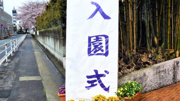 実習の自己紹介で気を付けたいポイント！幼稚園の保育実習