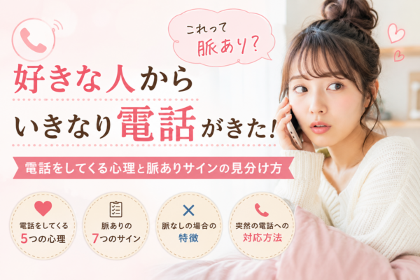 好きな人から電話がくるのは脈あり？いきなり電話する心理と7つのサイン