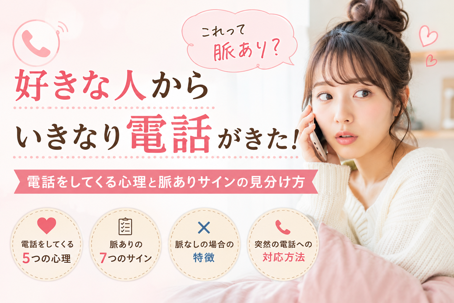 好きな人から電話がくるのは脈あり？いきなり電話する心理と7つのサイン