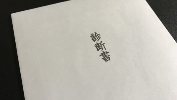 診断書を書いてもらう作成期間は？すぐにはもらえない！