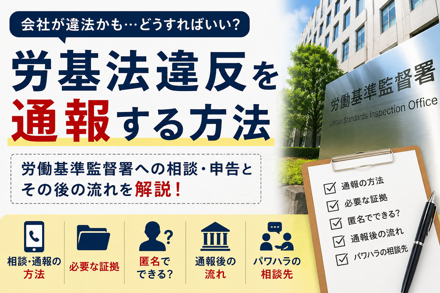 労基法違反を通報する方法｜労働基準監督署への相談・通報とその後の流れ
