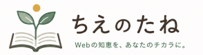 ちえのたね