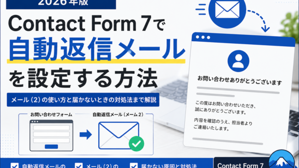 Contact Form 7で自動返信メールを設定する方法｜メール（2）の使い方と届かないときの対処法