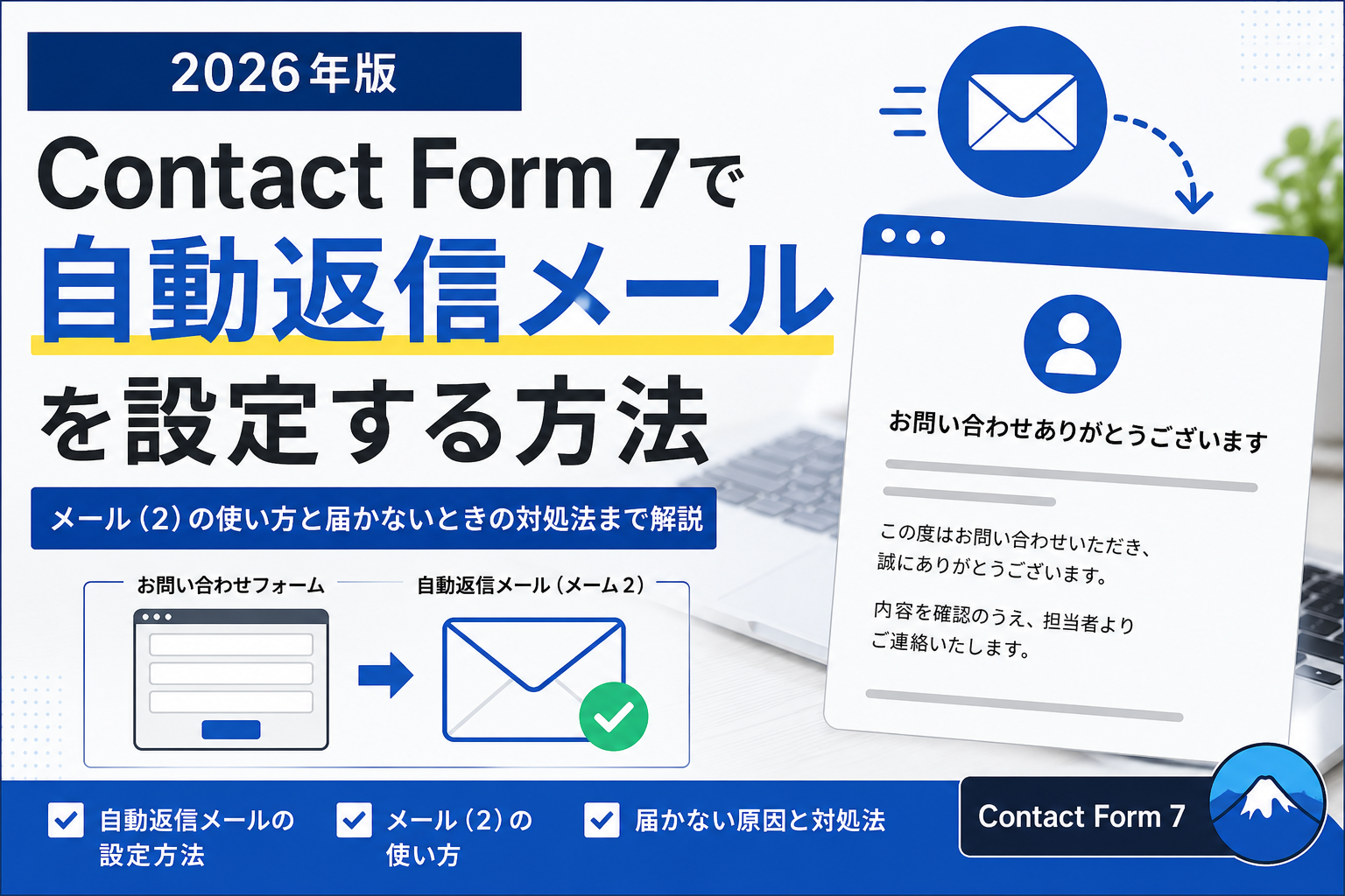 Contact Form 7で自動返信メールを設定する方法｜メール（2）の使い方と届かないときの対処法