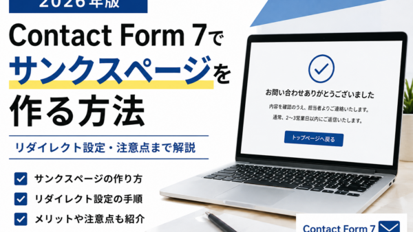 【2026年版】Contact Form 7でサンクスページを作る方法｜リダイレクト設定・メリット・注意点まで解説