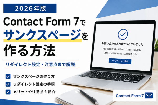 【2026年版】Contact Form 7でサンクスページを作る方法｜リダイレクト設定・メリット・注意点まで解説