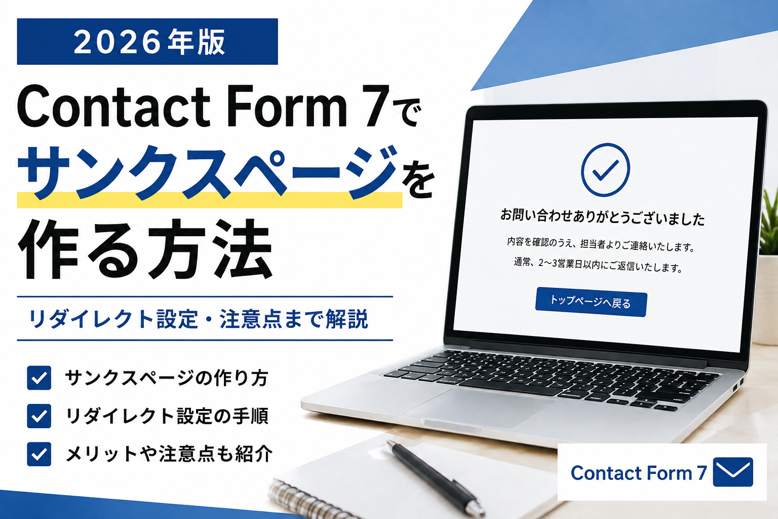 【2026年版】Contact Form 7でサンクスページを作る方法｜リダイレクト設定・メリット・注意点まで解説