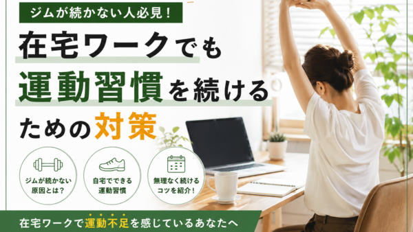 ジムが続かない人必見！在宅ワークでも運動習慣を続けるための対策
