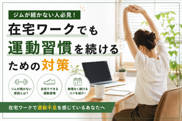 ジムが続かない人必見！在宅ワークでも運動習慣を続けるための対策