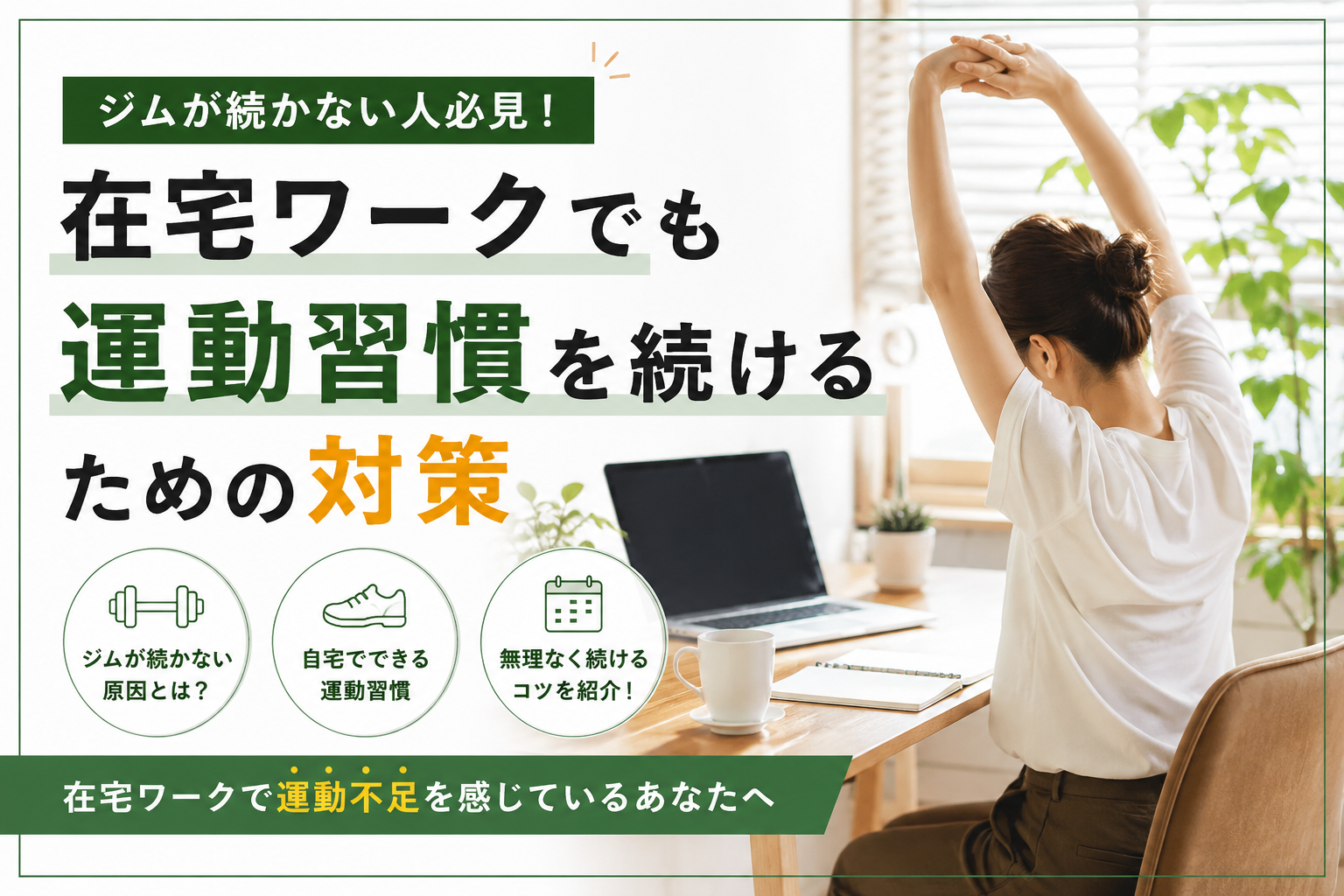 ジムが続かない人必見！在宅ワークでも運動習慣を続けるための対策