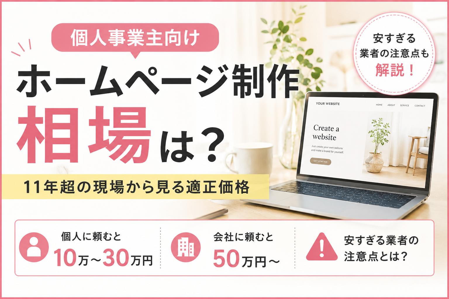 個人事業主のホームページ制作相場は？10万～30万円が目安？安すぎる業者の注意点も解説