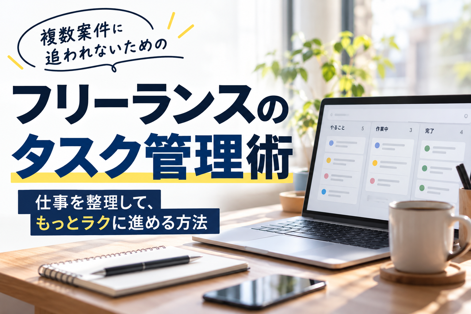フリーランスのタスク管理術｜複数案件に追われないための仕事整理術